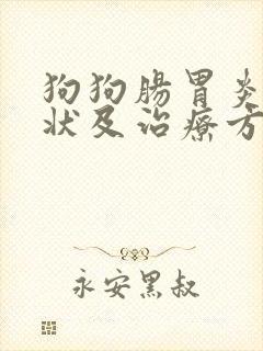 狗狗肠胃炎的症状及治疗方法封面