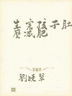 生完孩子肚子怎么减肥
