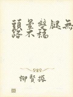 头晕双腿无力走路不稳