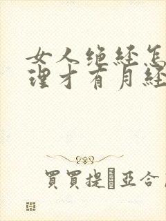 女人绝经怎么调理才有月经