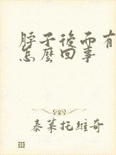 脖子后面有点疼怎么回事