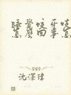 睡觉咬牙吱吱响怎么回事怎么治疗