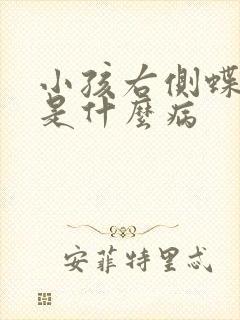小孩右侧蝶窦炎是什么病