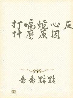 打嗝烧心反酸是什么原因