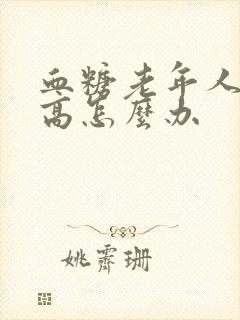 血糖老年人血糖高怎么办