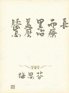膝盖里面长骨刺怎么治疗