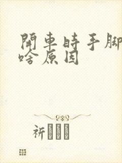 开车时手脚麻木啥原因