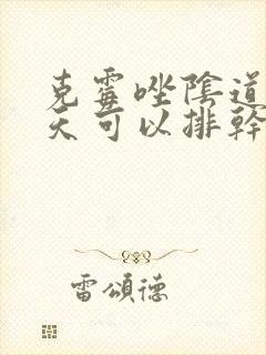 克霉唑阴道片几天可以排干净