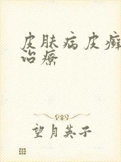 皮肤病皮癣如何治疗封面
