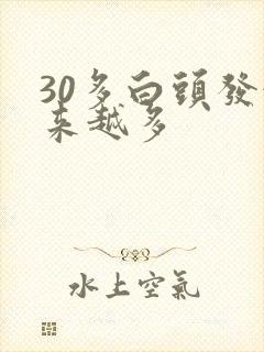 30多白头发越来越多