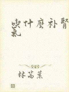 吃什么补肾补元气