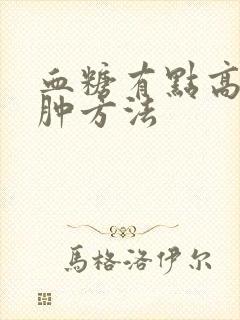 血糖有点高脚浮肿方法