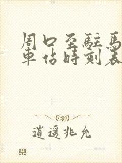 周口至驻马店汽车站时刻表