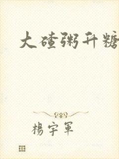 大碴粥升糖