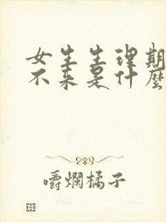 女生生理期迟迟不来是什么原因