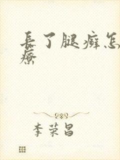 长了腿癣怎么治疗