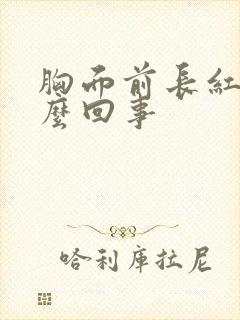 胸面前长红点怎么回事