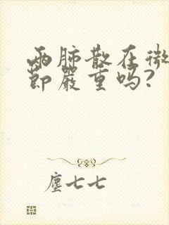 两肺散在微小结节严重吗?