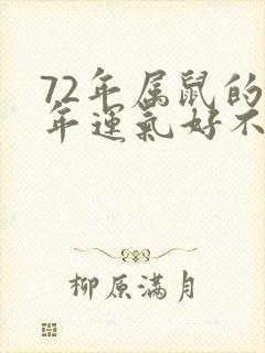 72年属鼠的今年运气好不好
