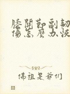 膝关节副韧带拉伤怎么办恢复快