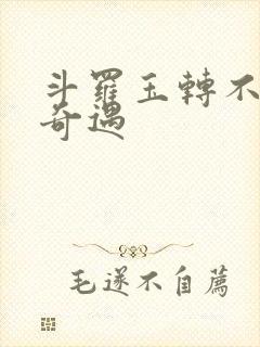 斗罗玉转不乐的奇遇
