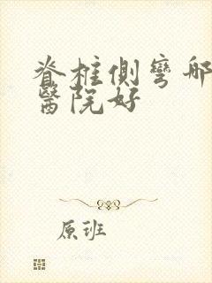 脊椎侧弯哪里的医院好