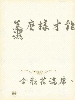 怎么样才能去风湿