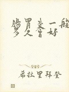 肠胃炎一般吃药多久会好