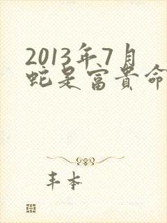 2013年7月蛇是富贵命吗封面