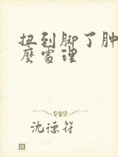 扭到脚了肿了怎么处理封面