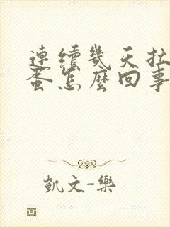 连续几天拉羊屎蛋怎么回事