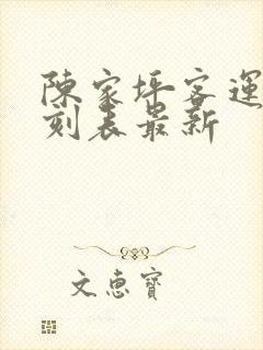 陈家坪客运站时刻表最新