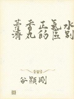 藿香正气水和保济丸的区别