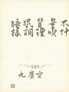睡眠质量不好怎样调理吃什么药好