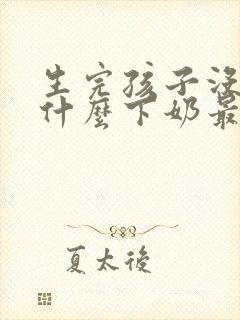 生完孩子没奶吃什么下奶最快