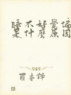 睡不好觉偏头痛是什么原因