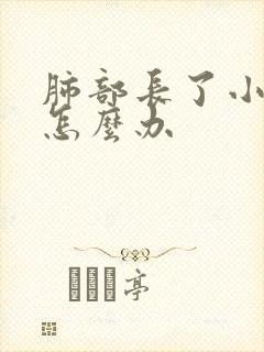 肺部长了小结节怎么办封面