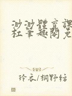 渺渺体育课抓单杠笔趣阁免费