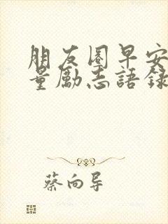朋友圈早安正能量励志语录