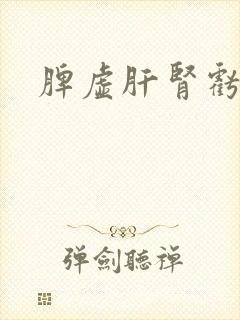 脾虚肝肾亏虚
