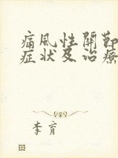 痛风性关节炎的症状及治疗方法