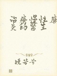 治疗慢性糜烂胃炎的医生