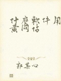 什么软件用来看黄网站