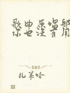 歌曲原唱那么爱你也没有用