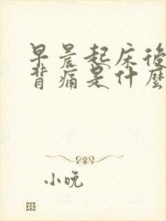 早晨起床后腰酸背痛是什么原因