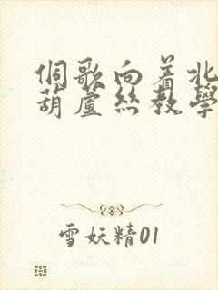 侗歌向着北京唱葫芦丝教学