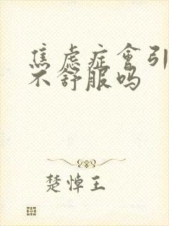 焦虑症会引起胃不舒服吗