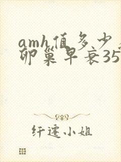 amh值多少为卵巢早衰35岁