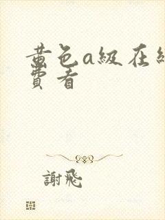 黄色a级在线免费看