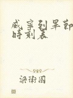 威宁到毕节客车时刻表